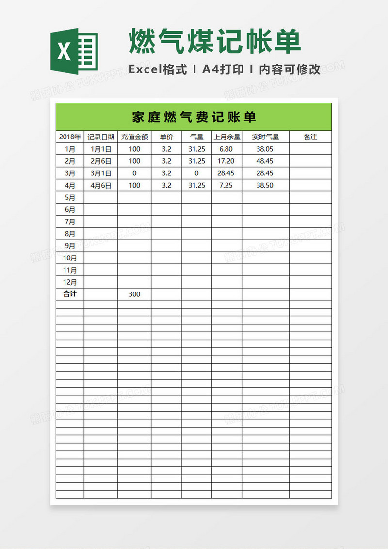 简约燃气记帐单excel表格