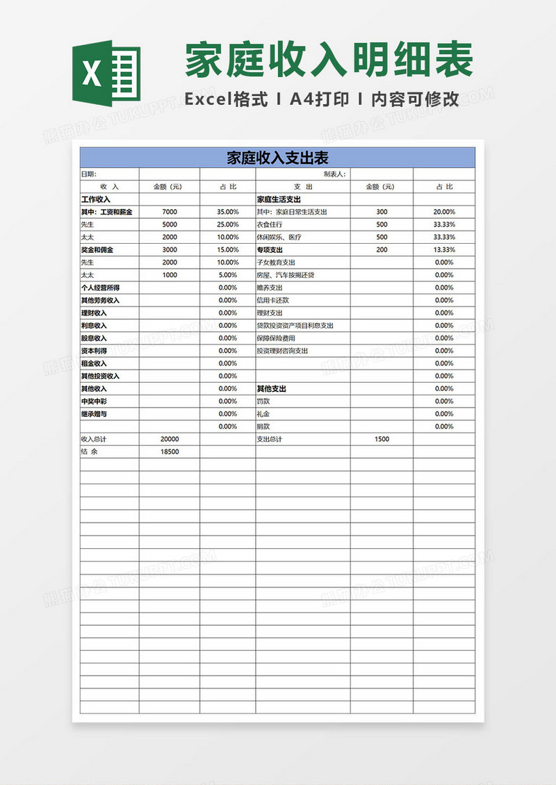 简约家庭收入明细表excel表格