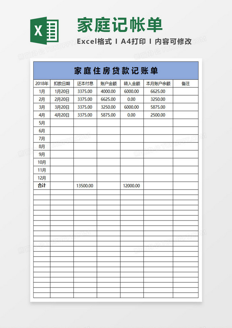 简约家庭住房贷款记帐单excel表格