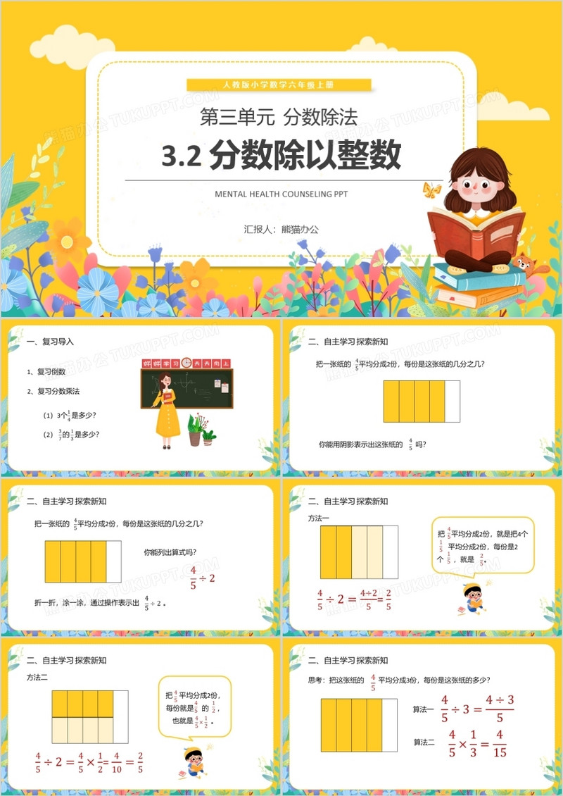 部编版六年级数学上册分数除以整数课件PPT模板