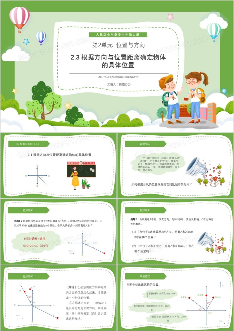 部编版六年级数学上册根据方向与位置距离确定物体的具体位置课件PPT模板