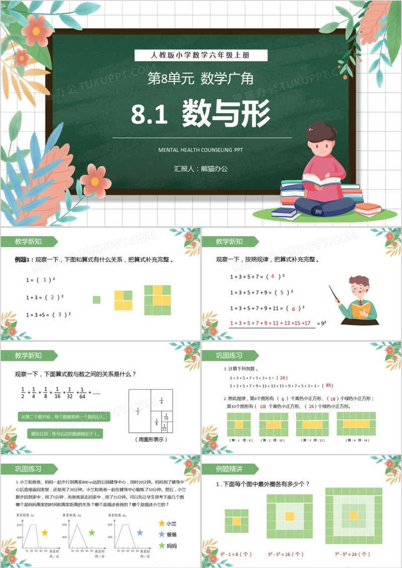 部编版六年级数学上册数与形课件PPT模板