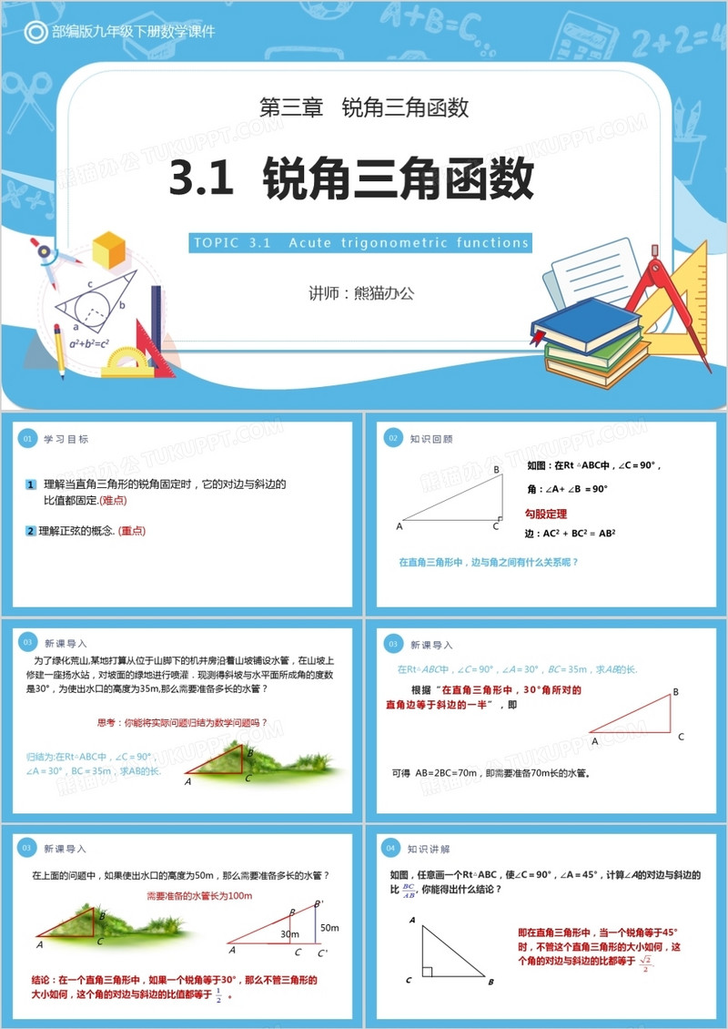 部编版九年级数学下册锐角三角函数课件PPT模板