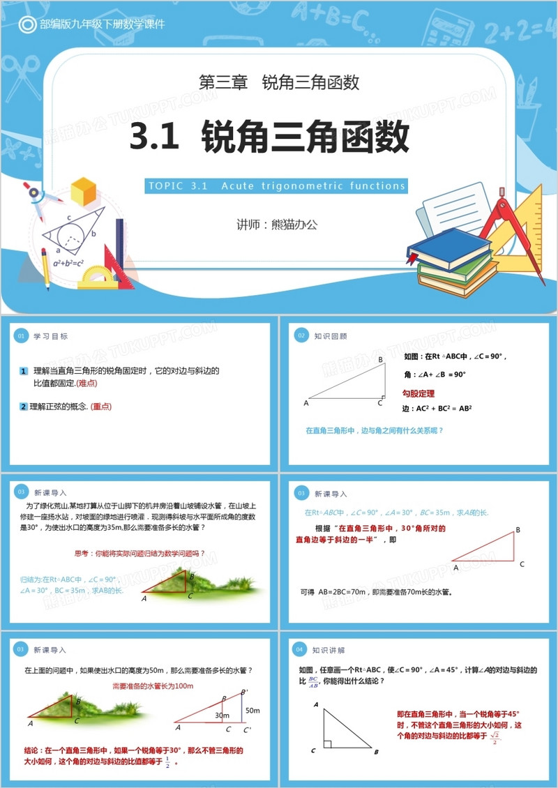 部编版九年级数学下册锐角三角函数课件PPT模板