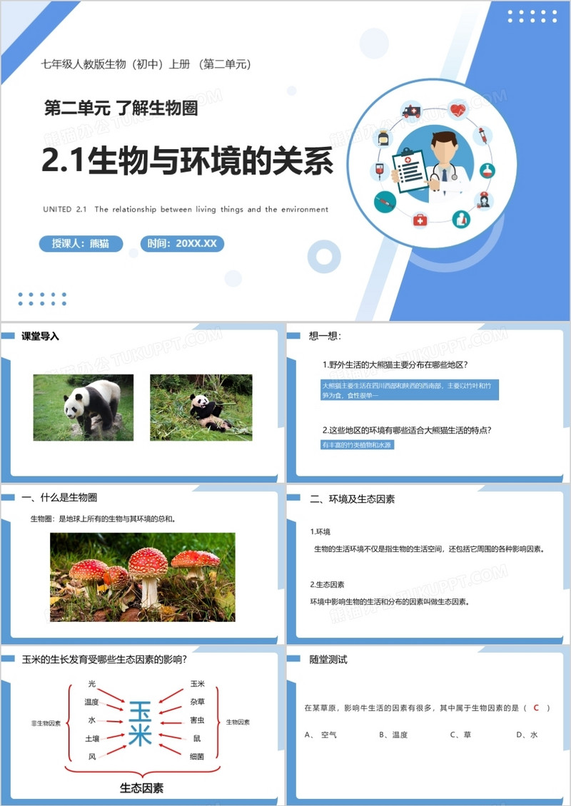  部编版七年级生物上册生物与环境的关系课件PPT模板