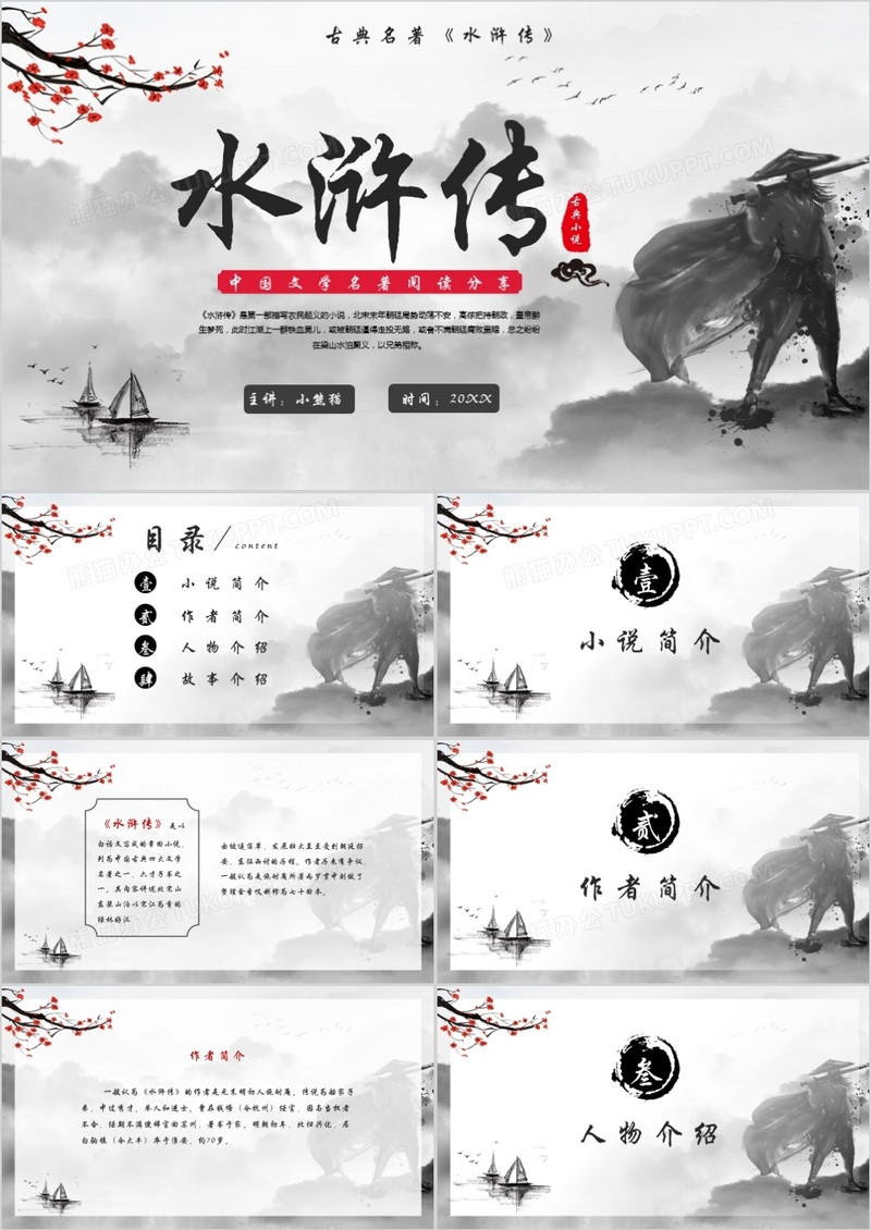 水墨风阅读古典小说水浒传PPT模板