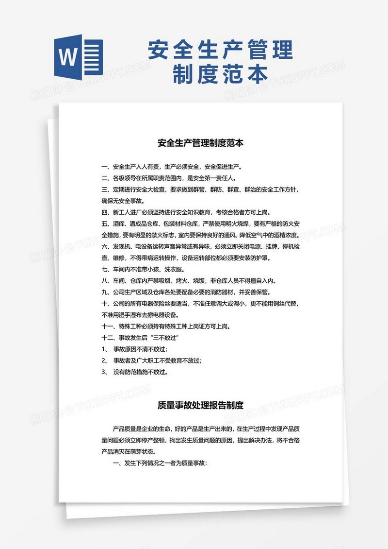 安全生产管理制度范本WORD模板