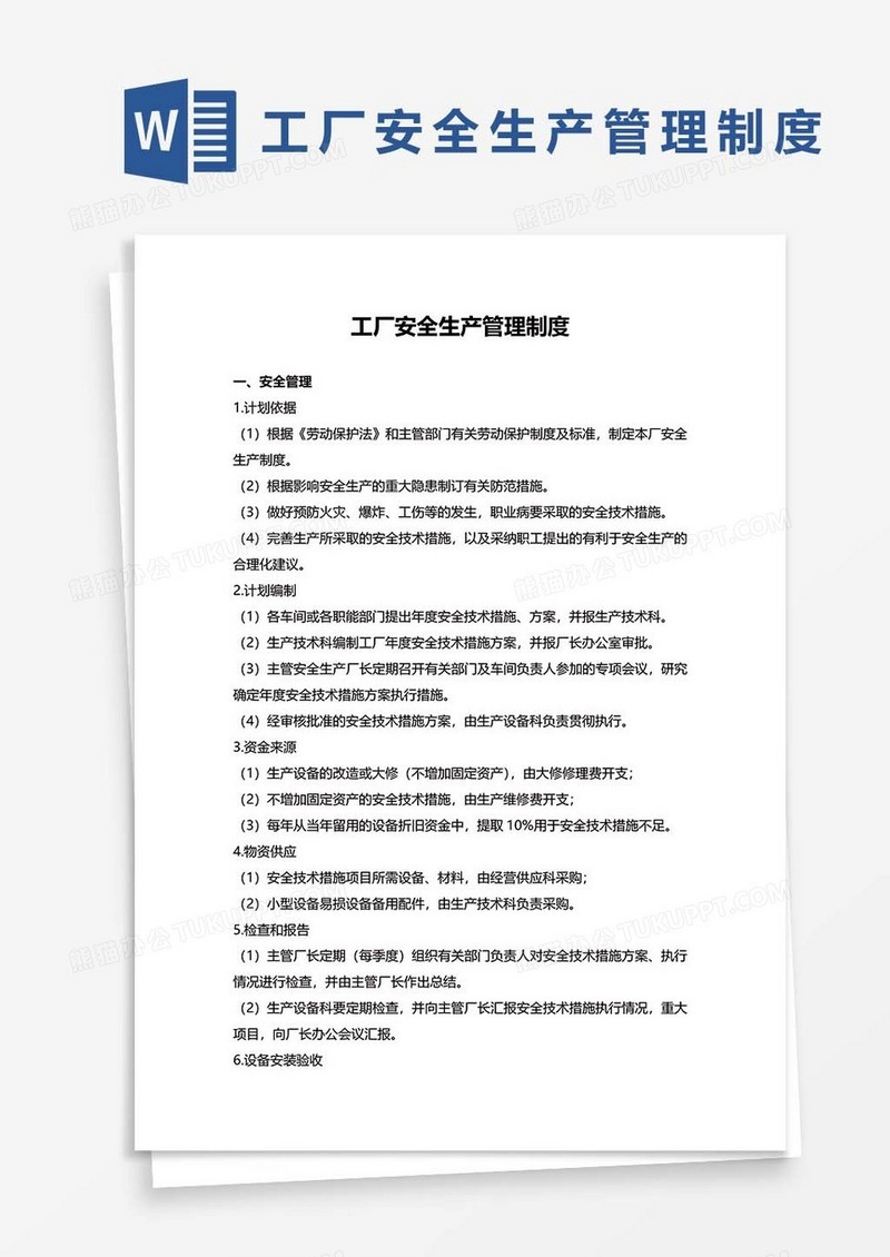 工厂安全生产管理制度WORD模板