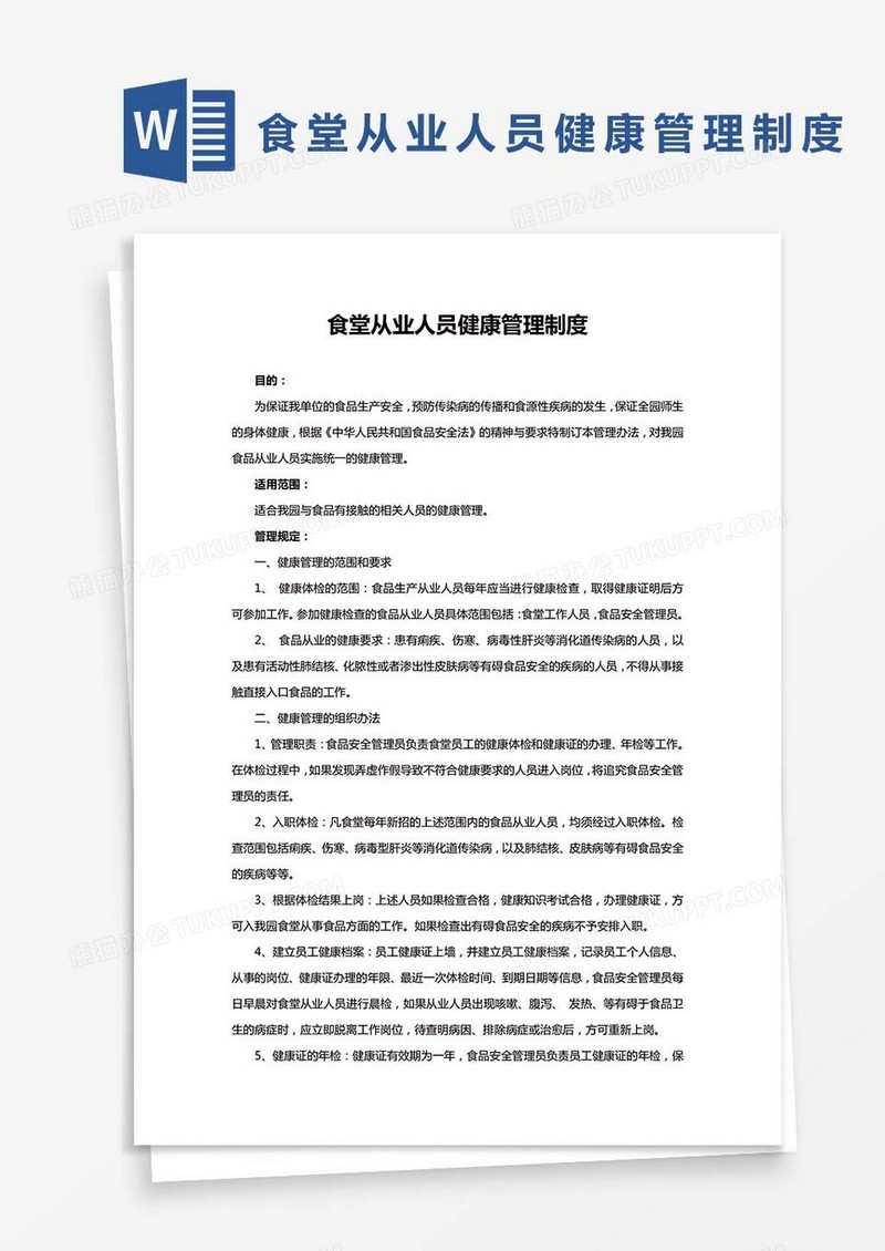 食堂从业人员健康管理制度