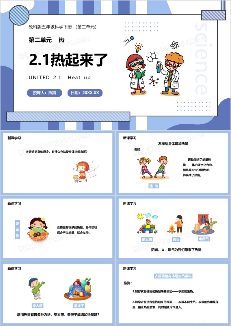 教科版五年级科学下册热起来了课件PPT模板