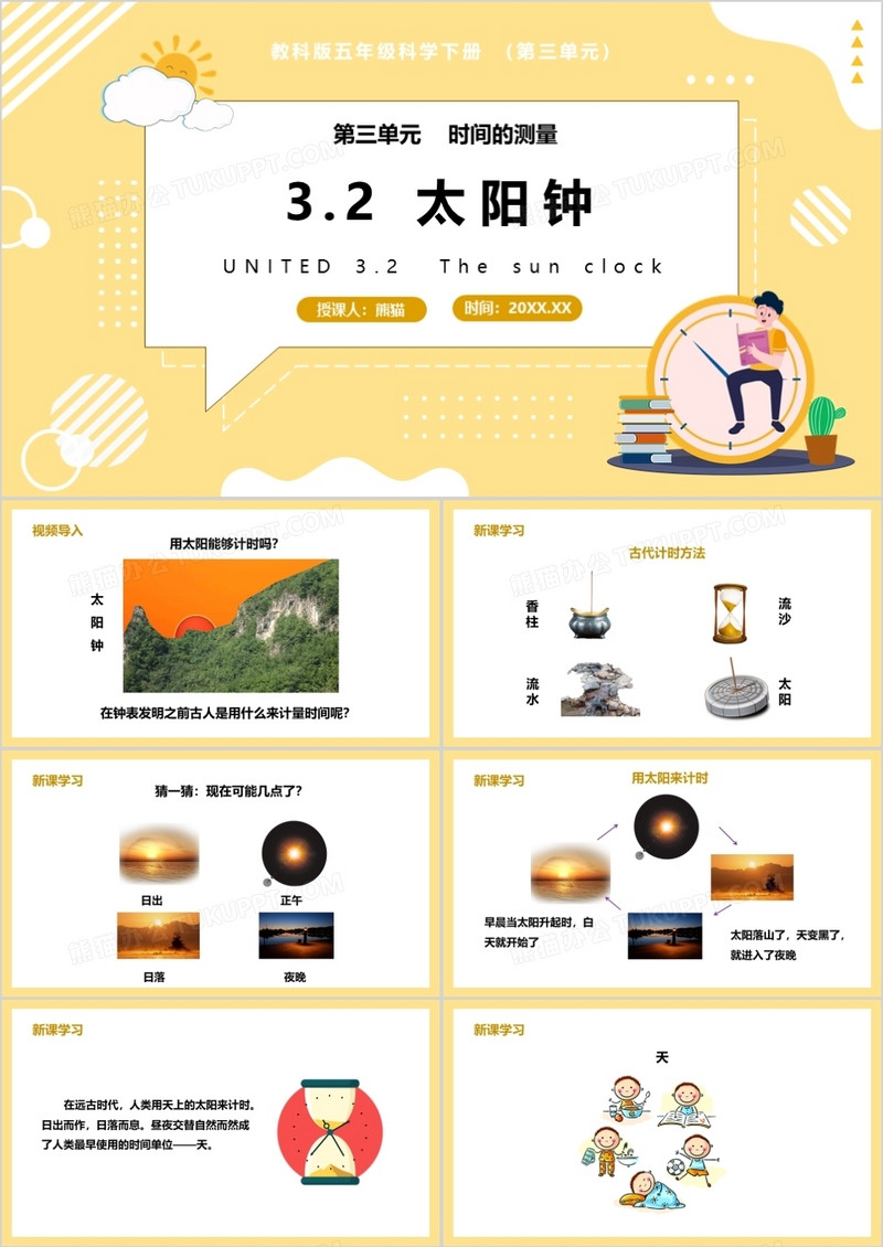 教科版五年级科学下册太阳钟课件PPT模板