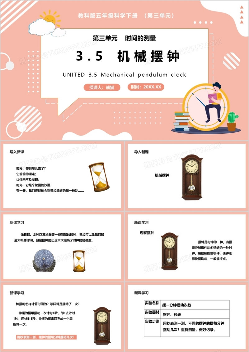 教科版五年级科学下册机械摆钟课件PPT模板