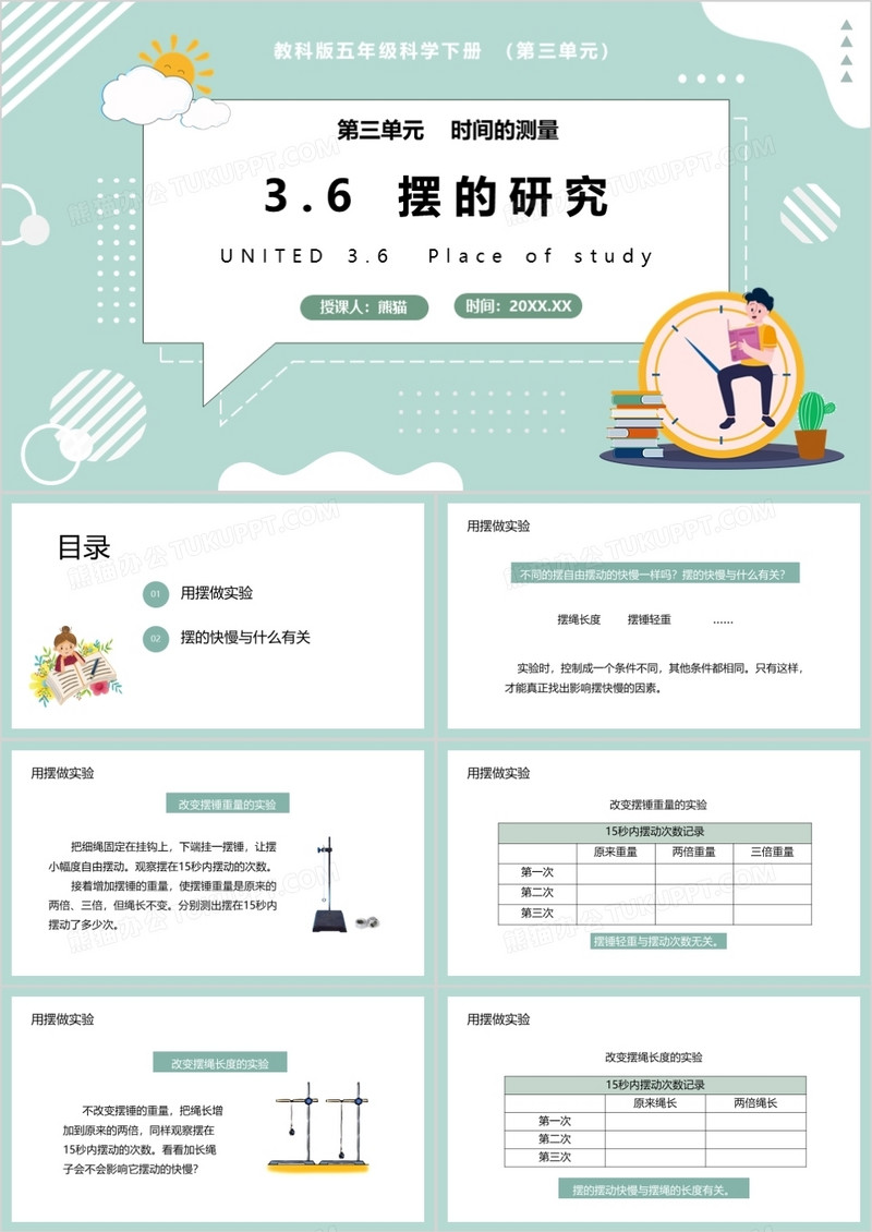 教科版五年级科学下册摆的研究课件PPT模板
