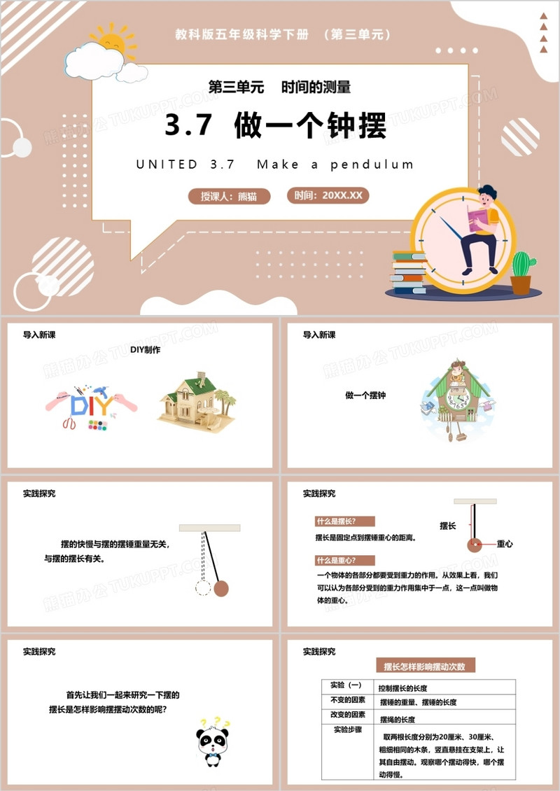 教科版五年级科学下册做一个钟摆课件PPT模板