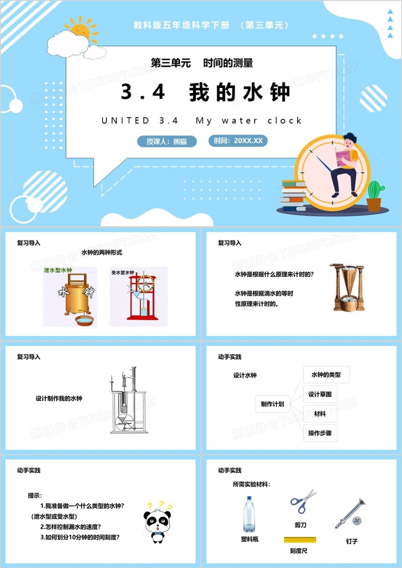 教科版五年级科学下册我的水钟课件PPT模板