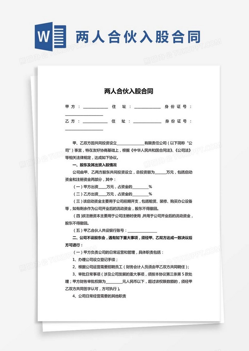 两人合伙入股合同WORD模板