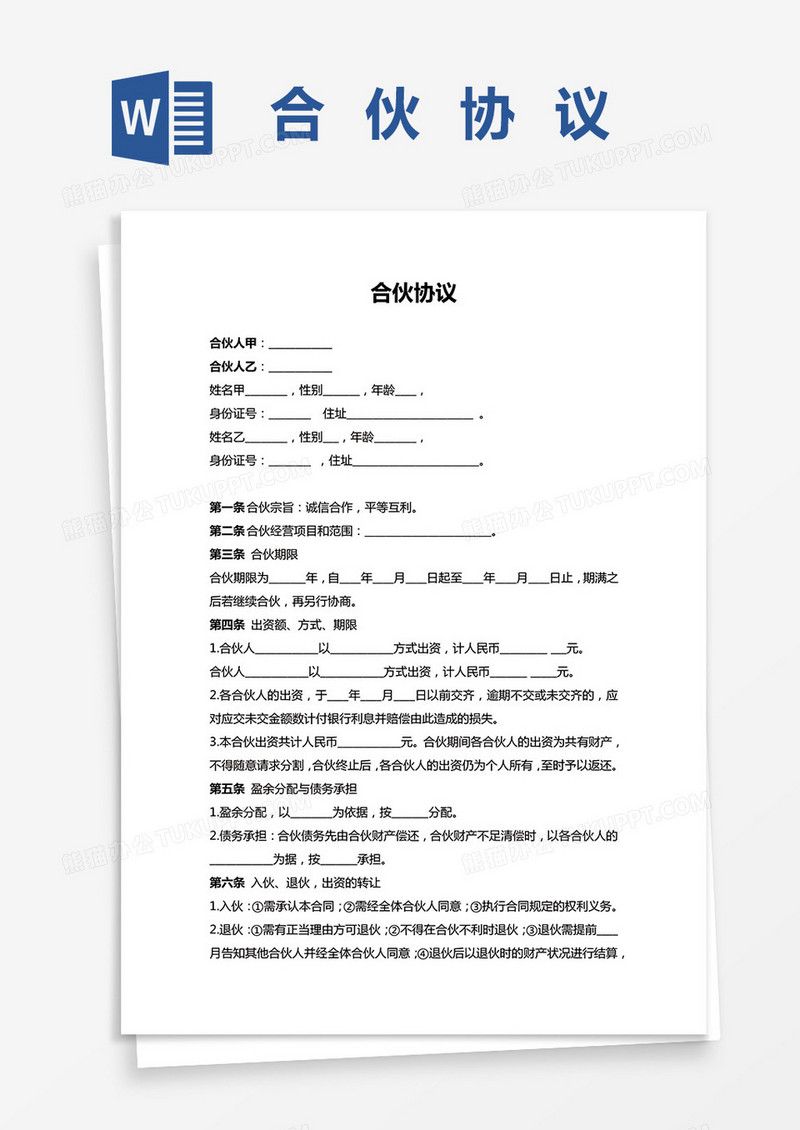 两人合作协议word模板