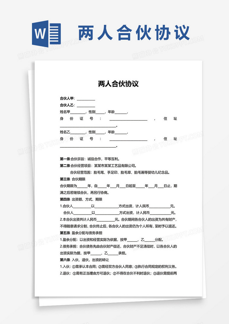 两人合伙协议WORD模板