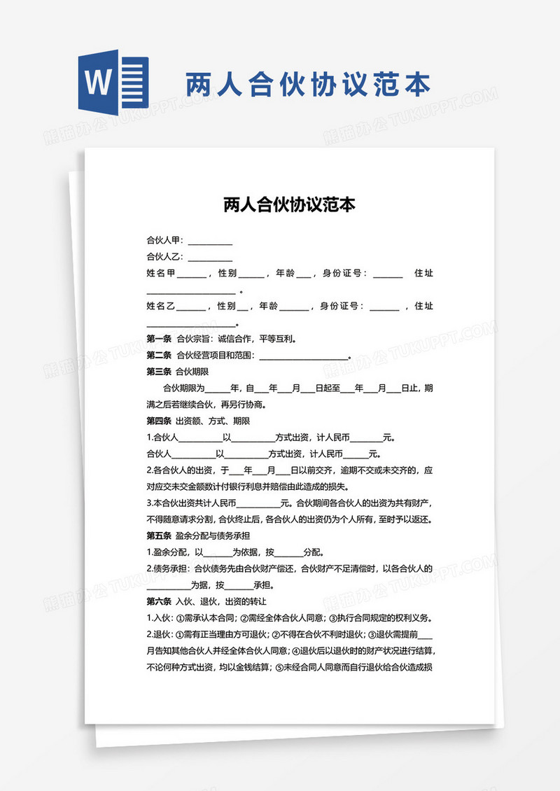 两人合伙企业协议范本WORD模板