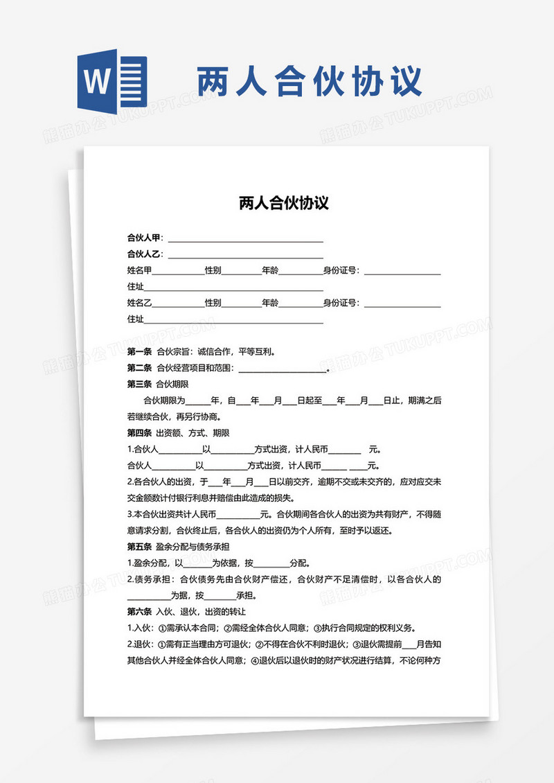 实用公司经营两人合伙协议word模板