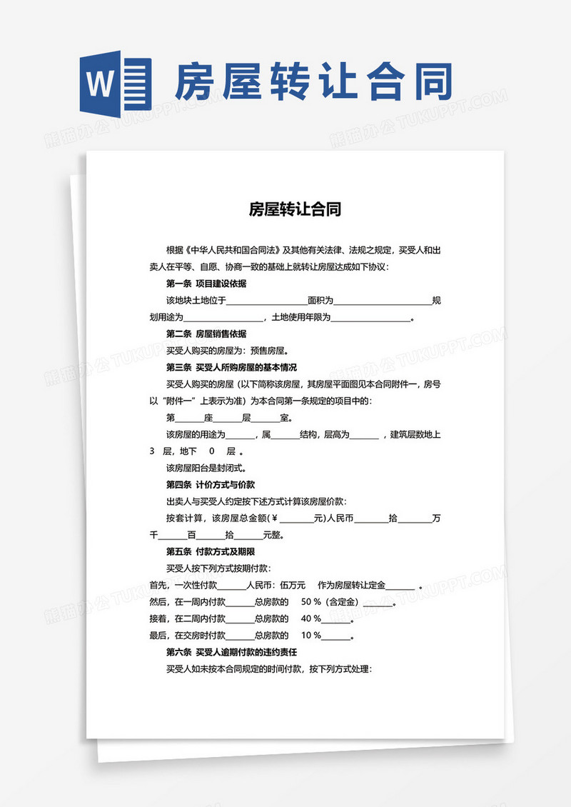 房屋转让交易合同WORD模板