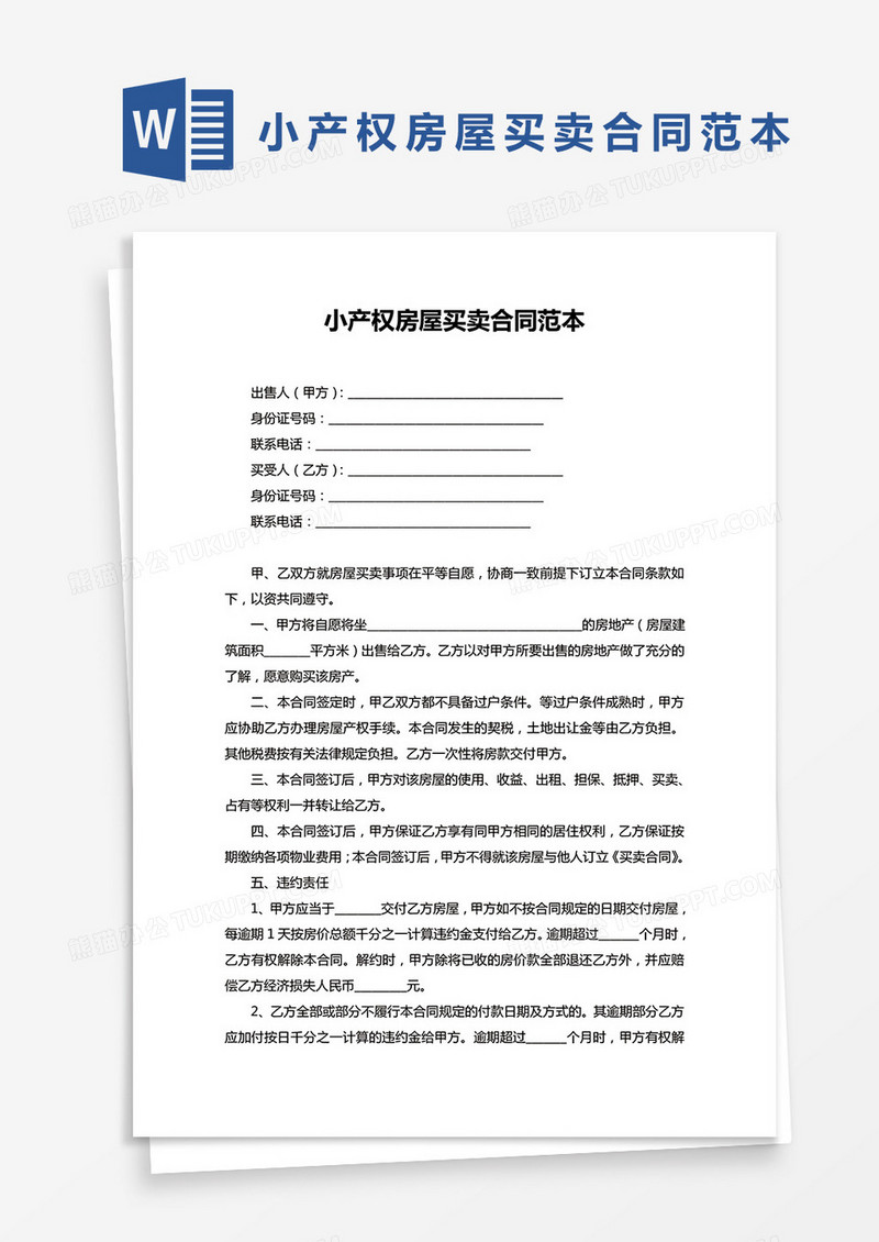 小产权房屋买卖合同协议范本word模板
