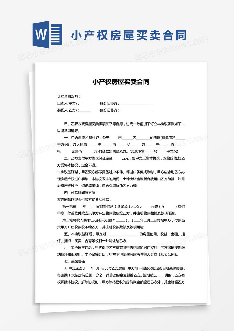 小产权房屋买卖合同协议word模板