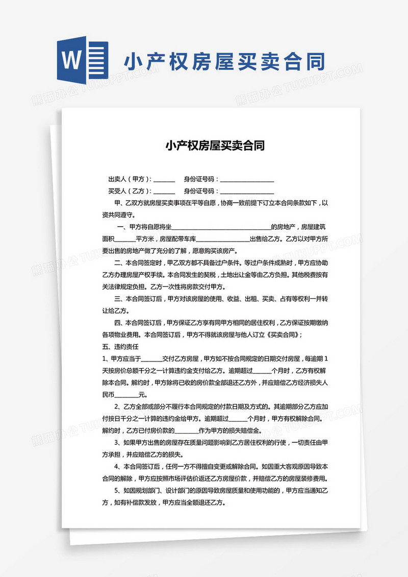 小产权房屋买卖合同范文word模板