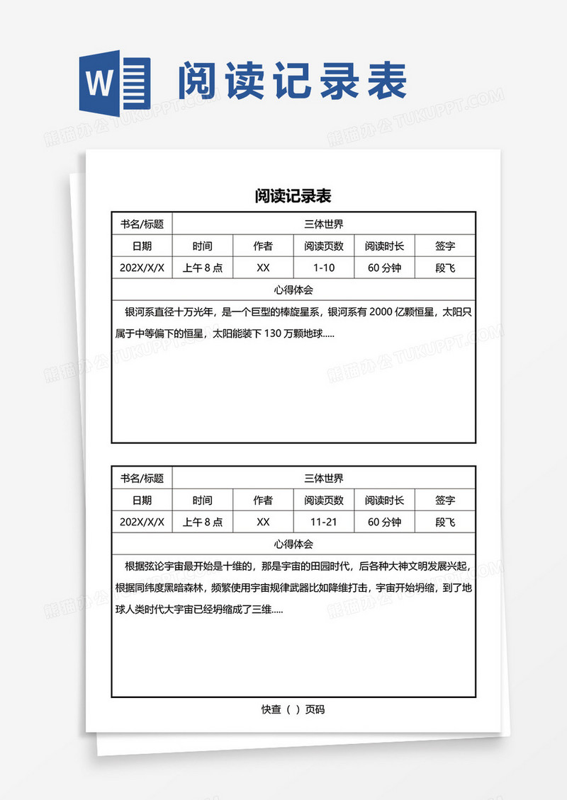 阅读记录表word模板