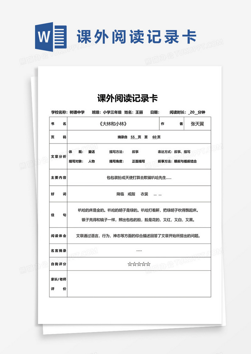 课外阅读记录卡word模板