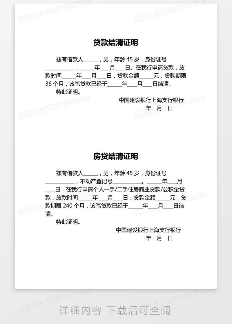 最新贷款结清证明word模板