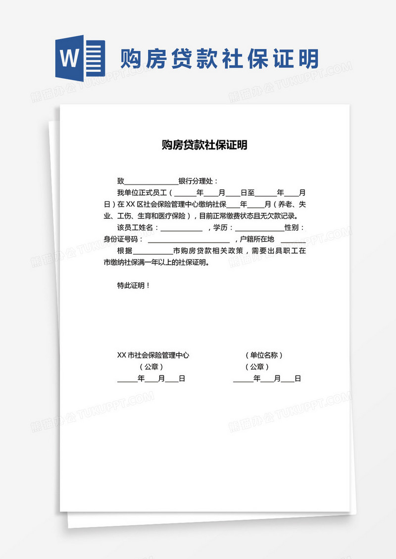 购房贷款社保证明word模板