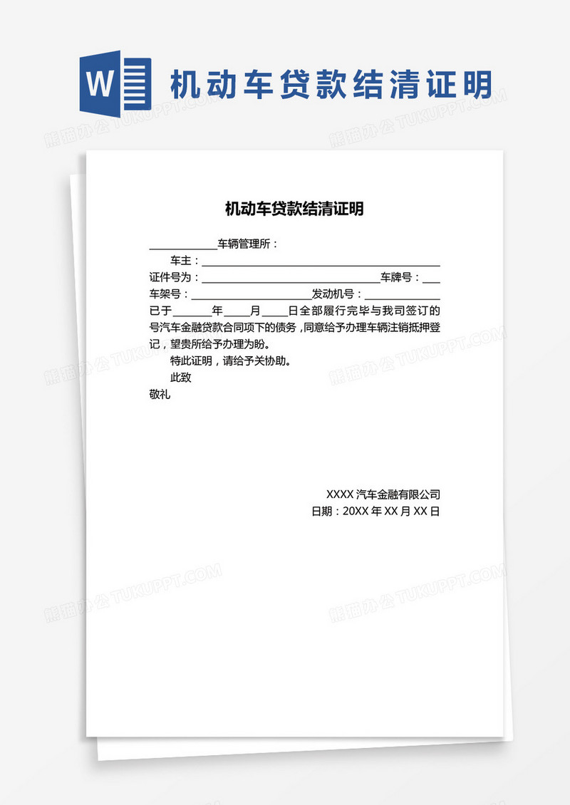 机动车贷款结清证明word模板