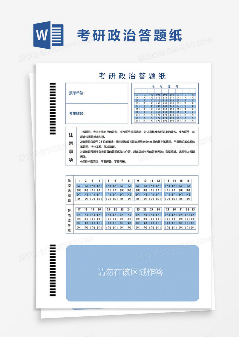考研政治答题卡word模板