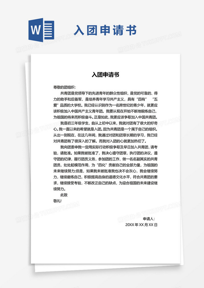 共青团入团申请书word模板