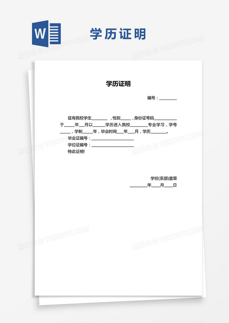 最新学历证明WORD模板