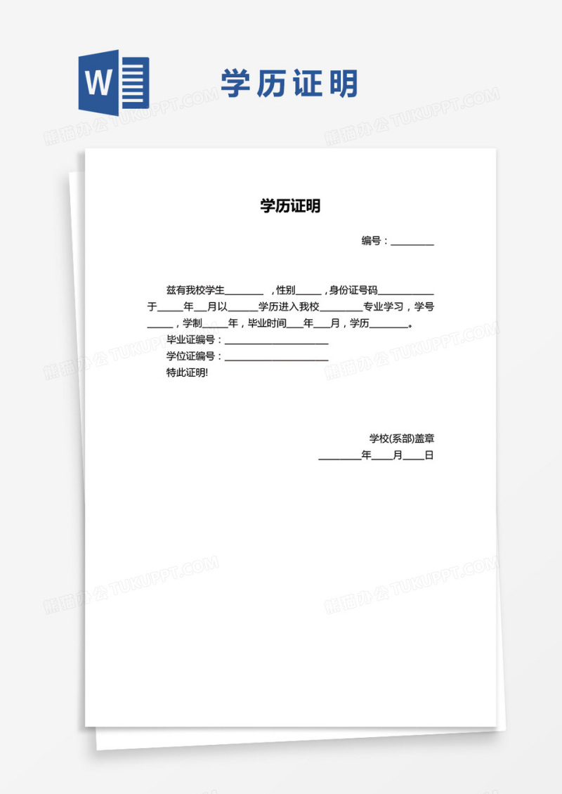 最新学历证明WORD模板