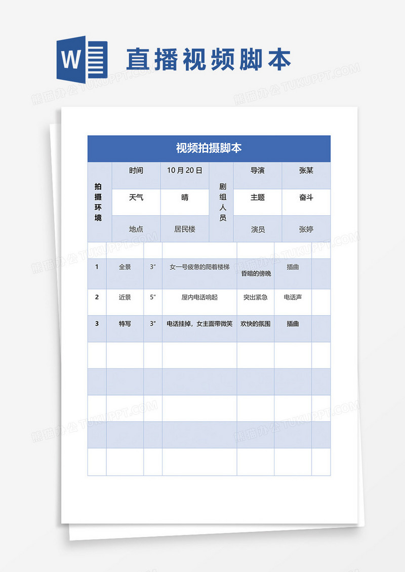 最新短视频拍摄脚本word模板