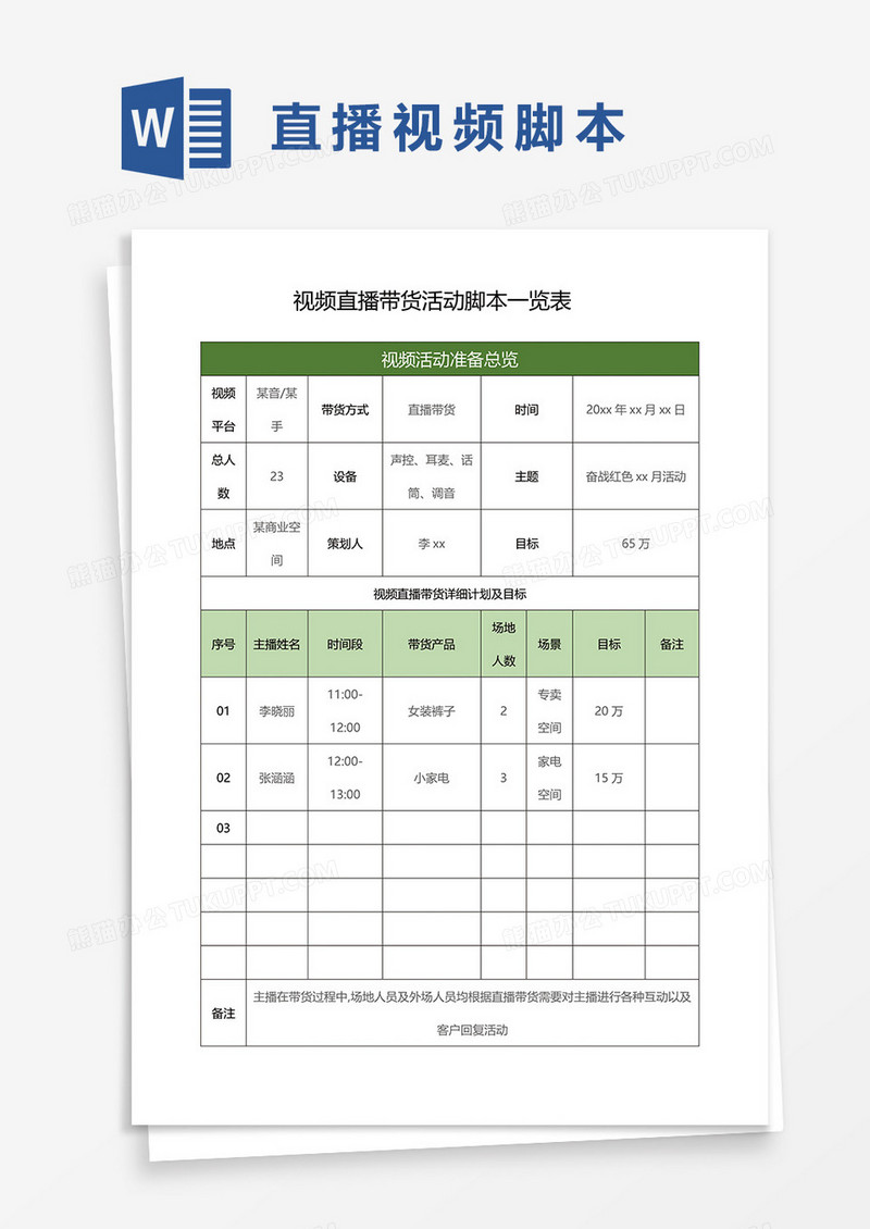 直播带货活动视频脚本WORD模板