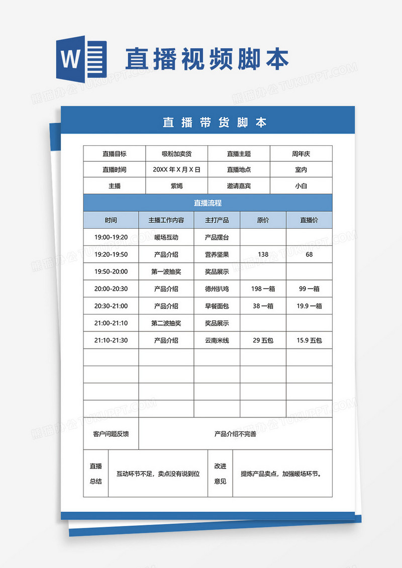 直播带货视频脚本WORD模板