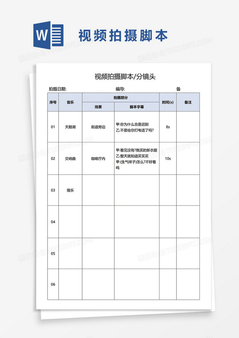 视频拍摄脚本分镜头WORD模板