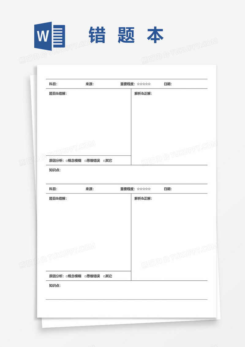 最新学生通用错题本WORD模板