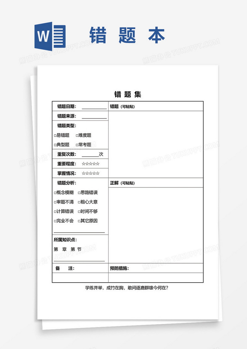 学生错题本集合word模板