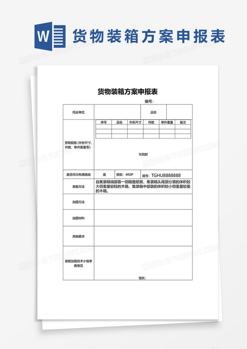 货物装箱方案申报表WORD模板