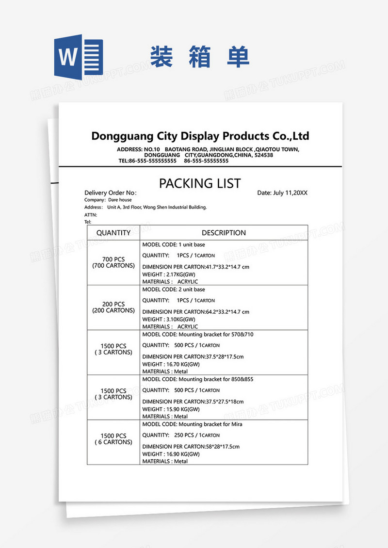 货物装箱单WORD模板