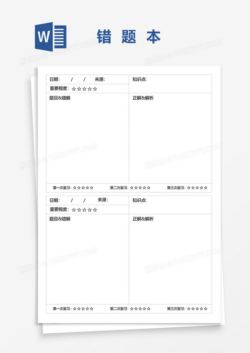 错题本word模板