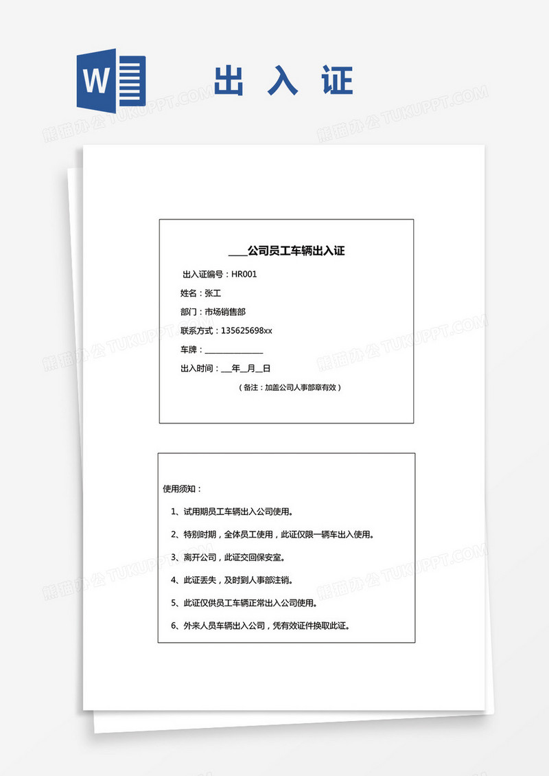 车辆出入证明WORD模板