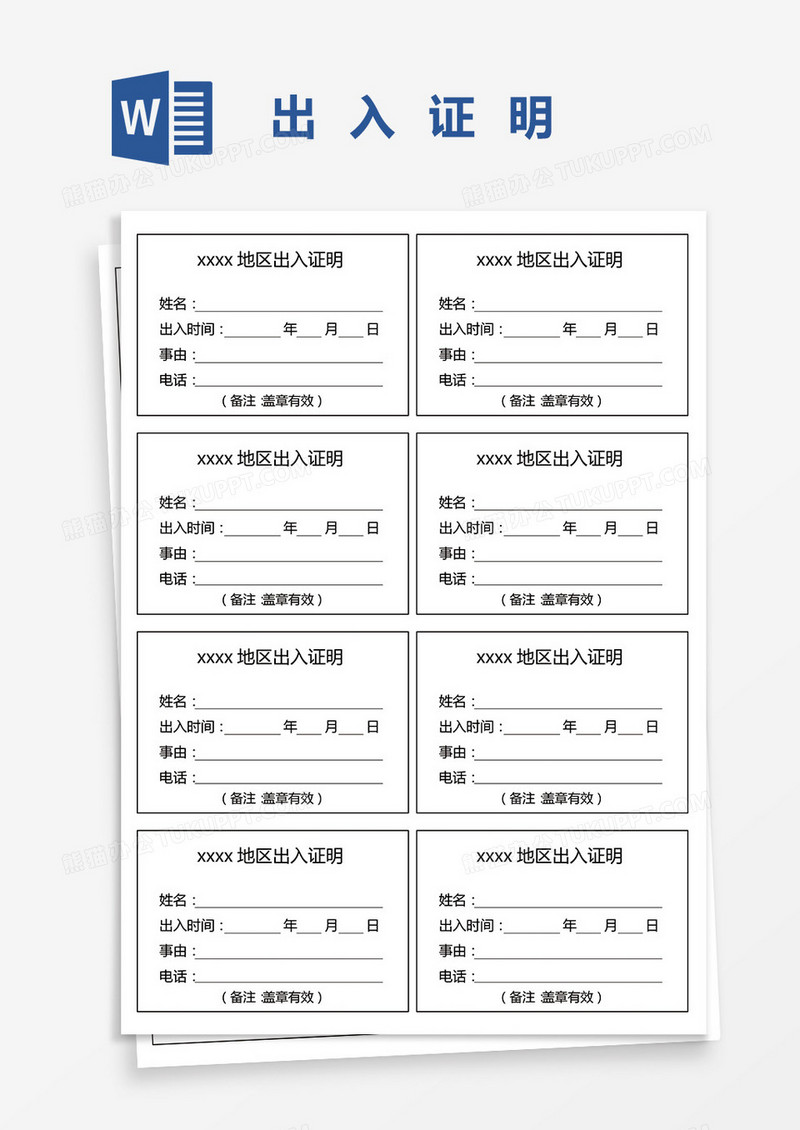 最新版出入证明WORD模板