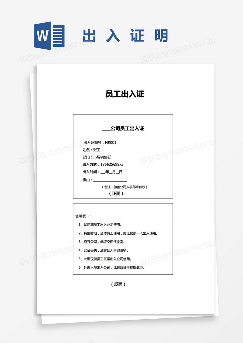 员工出入证明word模板