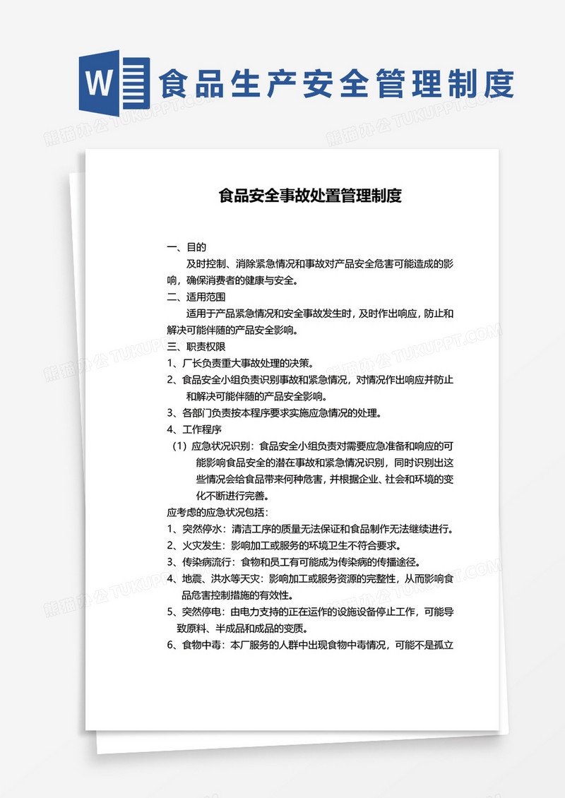 企业食品安全事故处置管理制度word模板